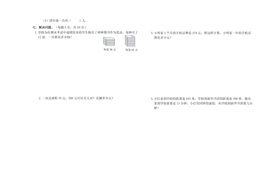 人教版四年级上册数学期末测试卷带答案_第3页