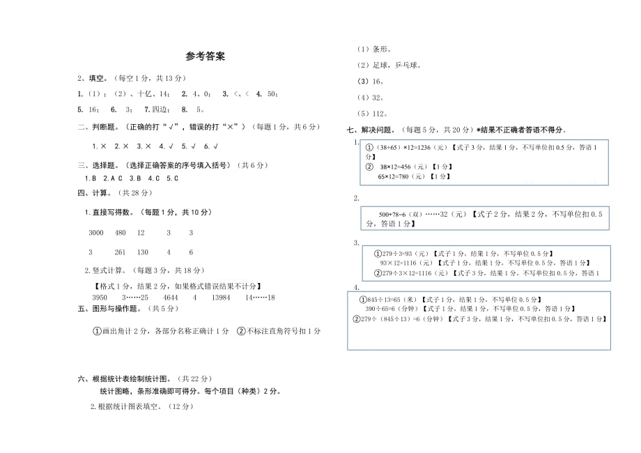 人教版四年级上册数学期末测试卷带答案_第4页