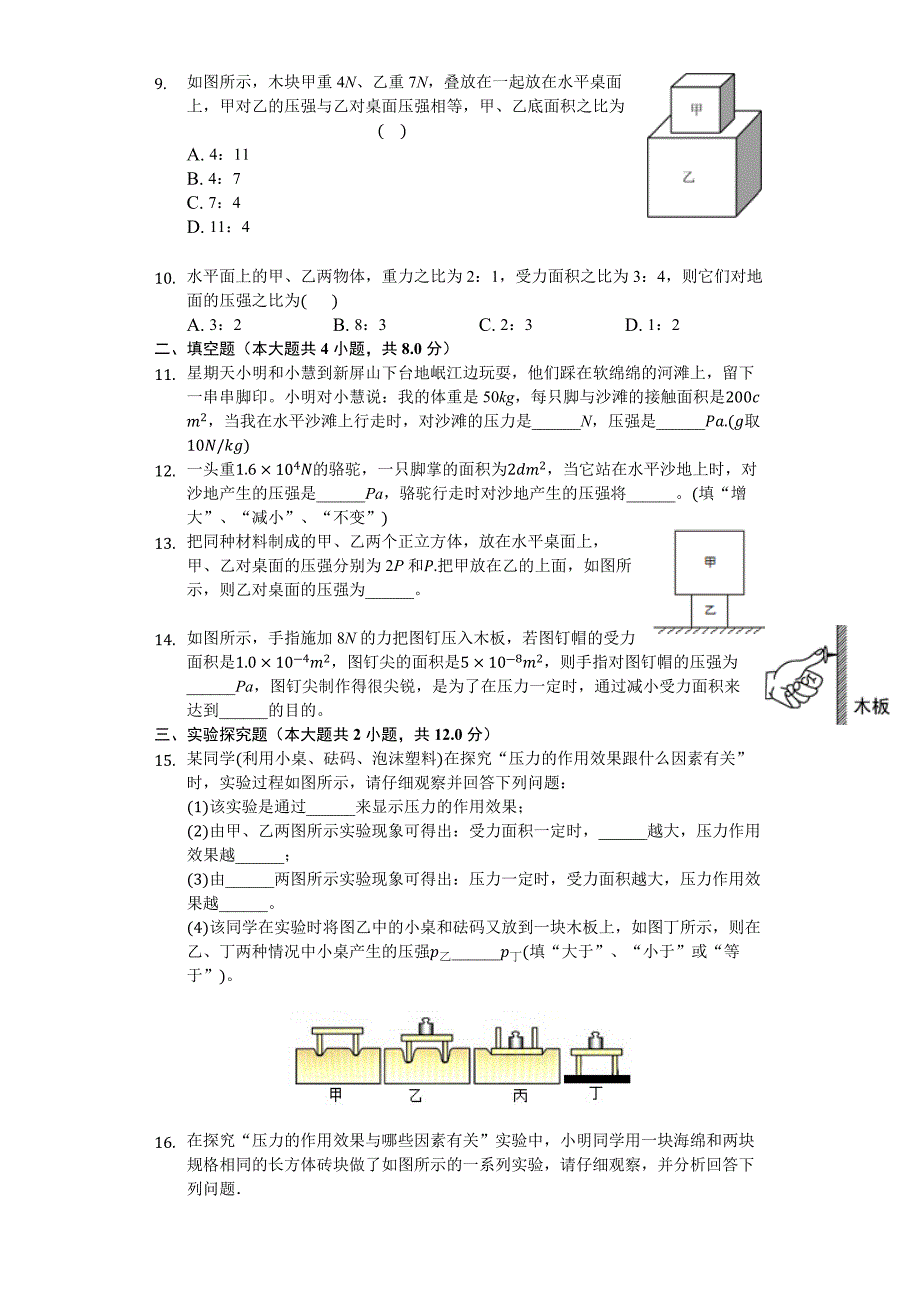 人教版八年级下册物理第九章第一节-压强-练习_第2页