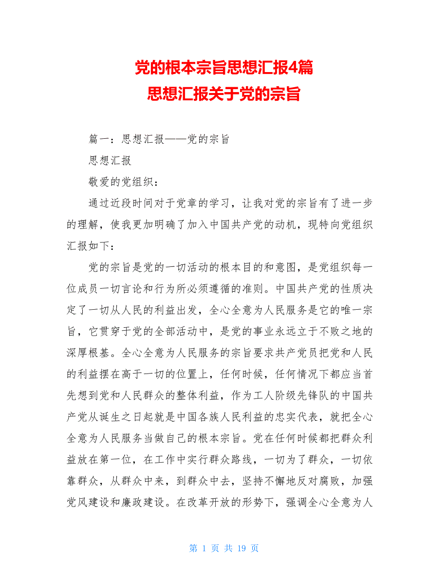 党的根本宗旨思想汇报4篇 思想汇报关于党的宗旨_第1页