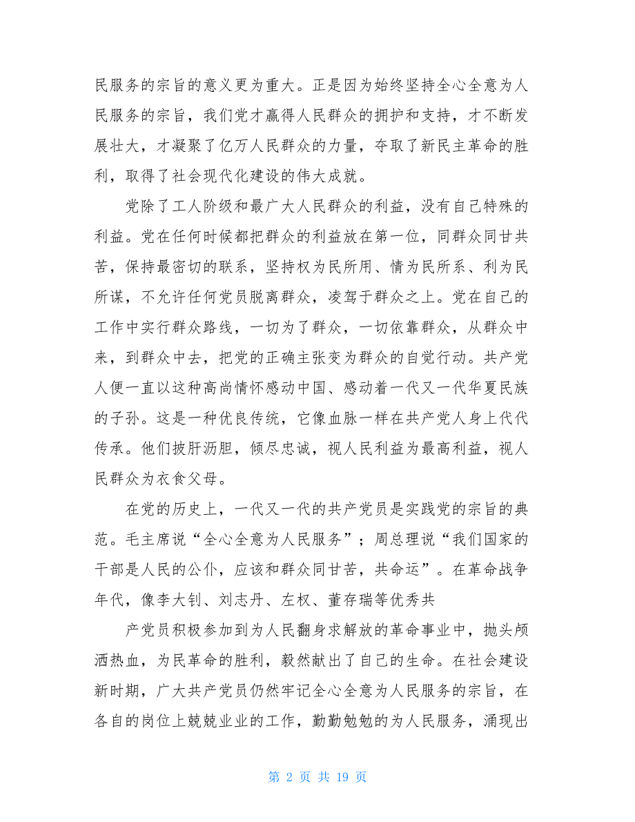 党的根本宗旨思想汇报4篇 思想汇报关于党的宗旨_第2页