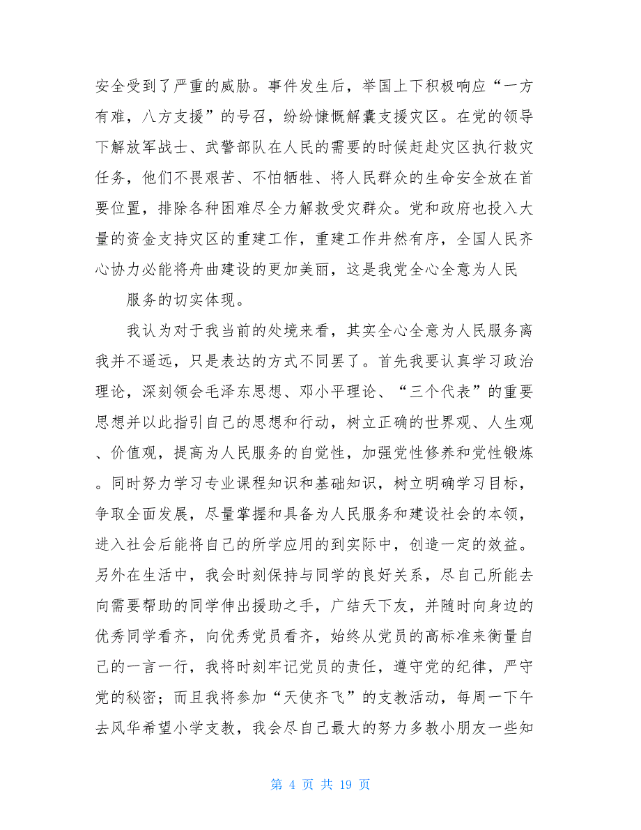 党的根本宗旨思想汇报4篇 思想汇报关于党的宗旨_第4页