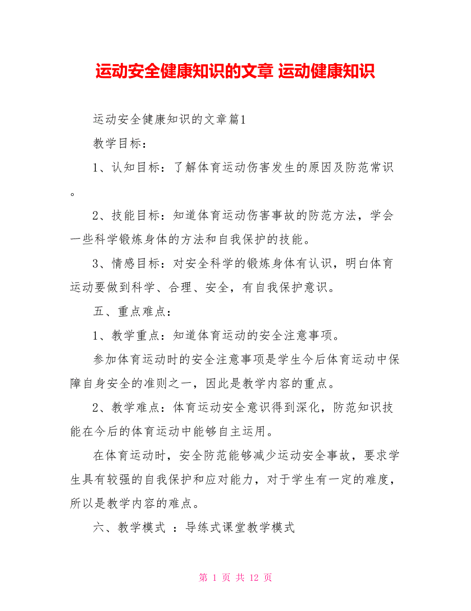 运动安全健康知识的文章 运动健康知识_第1页