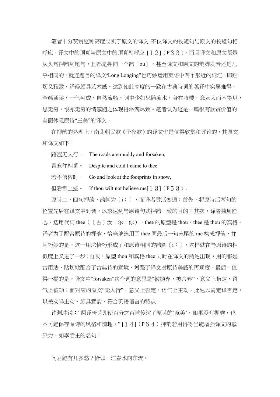 【中英翻译】中国古典诗词的美感在英译中的体现_第5页