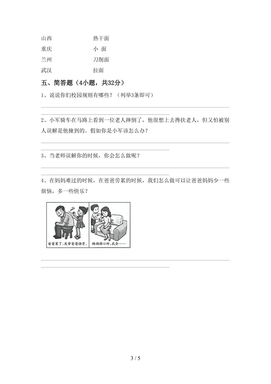 2021新人教版三年级上册《道德与法治》第二次月考测试卷一_第3页