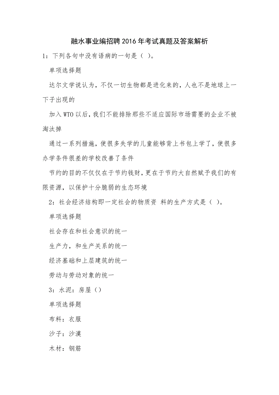 融水事业编招聘2016年考试真题及答案解析_第1页