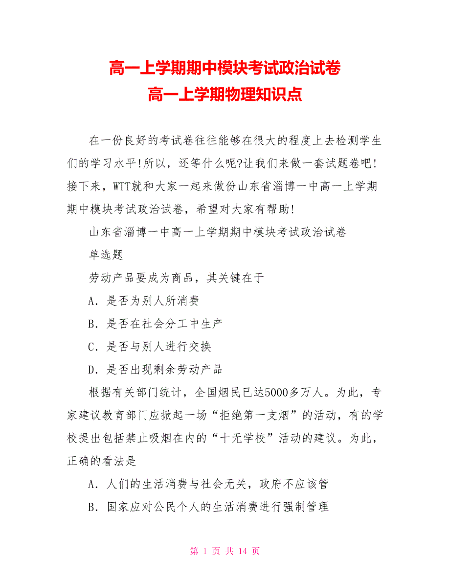 高一上学期期中模块考试政治试卷 高一上学期物理知识点_第1页