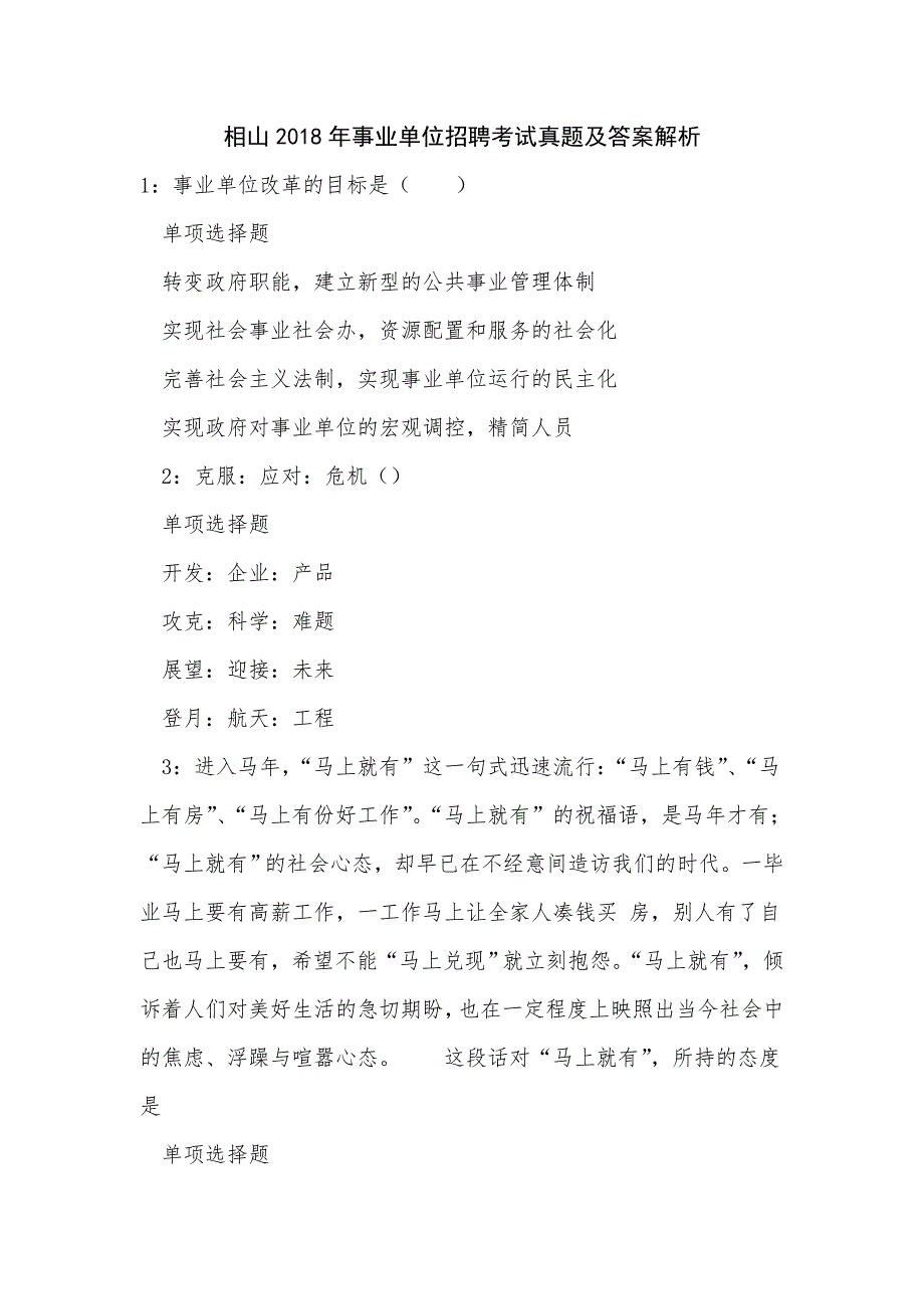 相山2018年事业单位招聘考试真题及答案解析_第1页