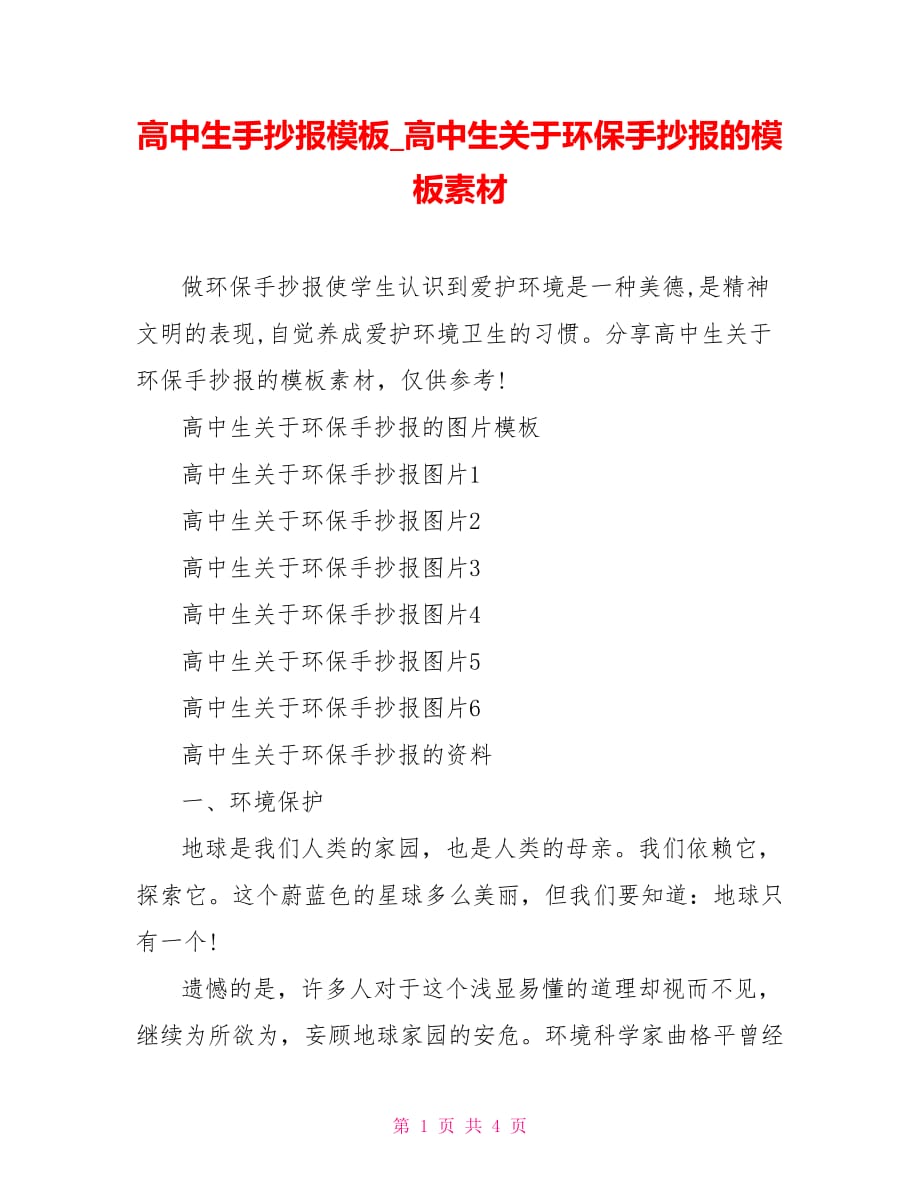 高中生手抄报模板 高中生关于环保手抄报的模板素材_第1页