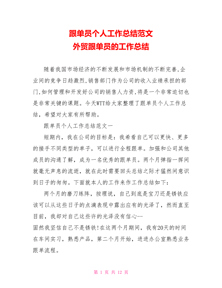 跟单员个人工作总结范文 外贸跟单员的工作总结_第1页