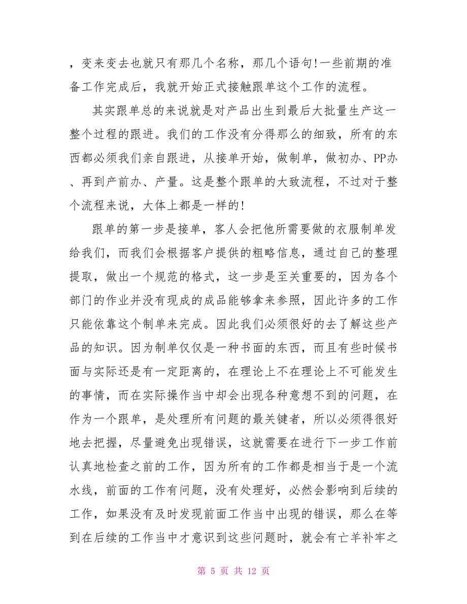 跟单员个人工作总结范文 外贸跟单员的工作总结_第5页