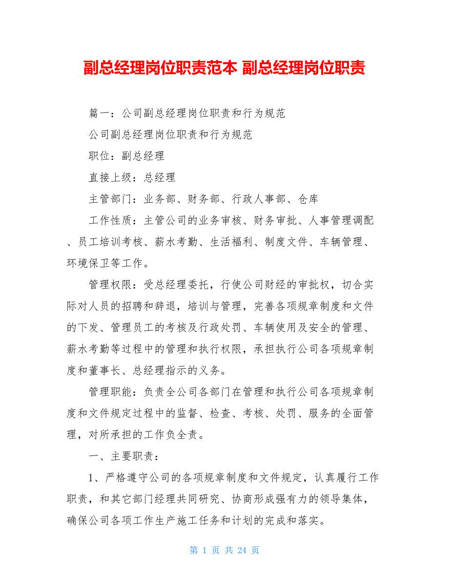 副总经理岗位职责范本 副总经理岗位职责_第1页