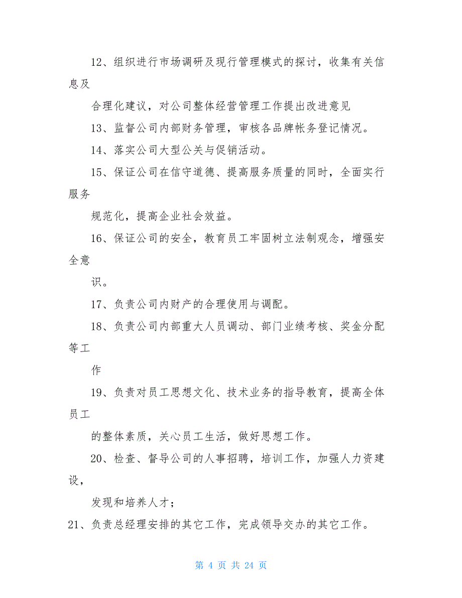 副总经理岗位职责范本 副总经理岗位职责_第4页