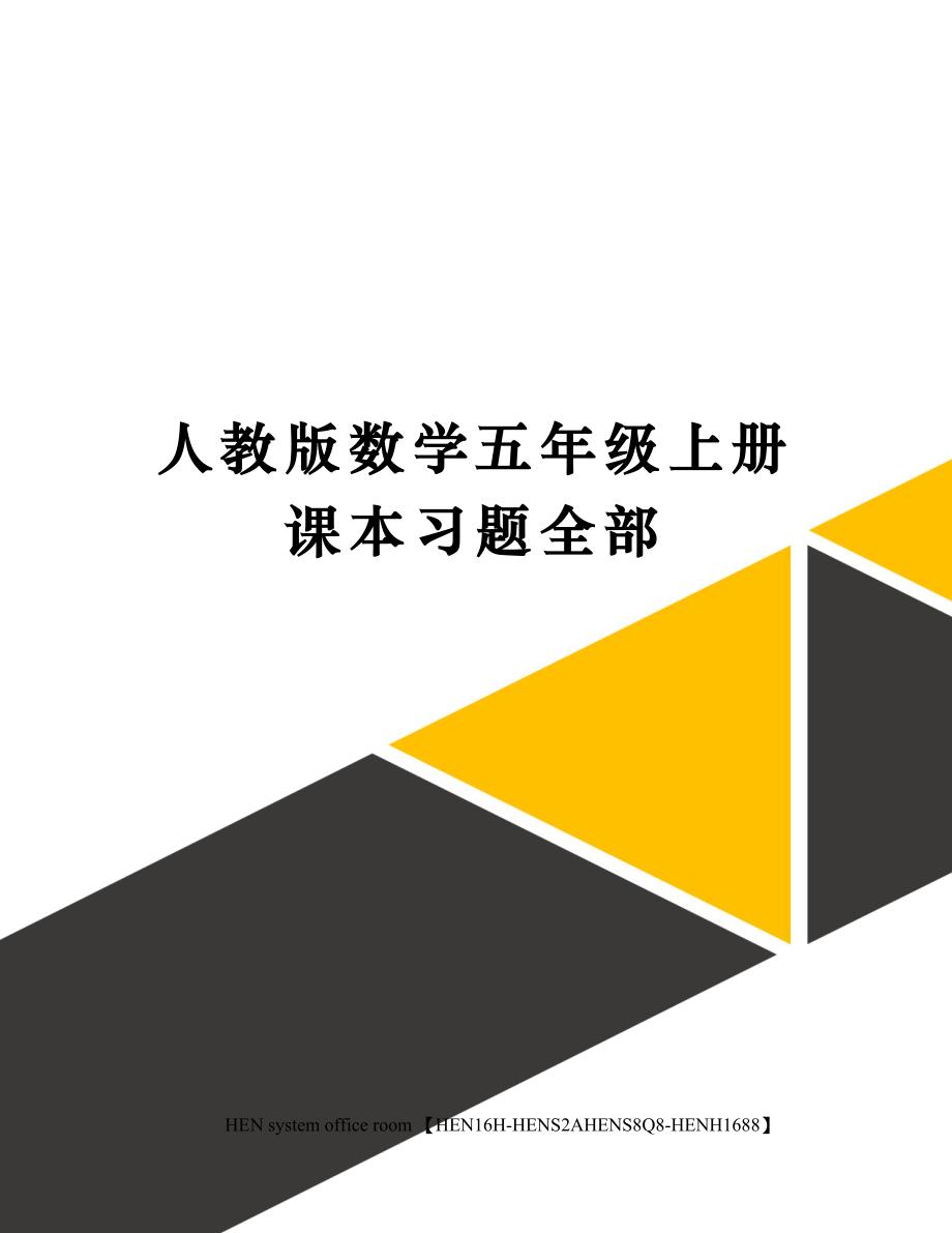 人教版数学五年级上册课本习题全部完整版_第1页