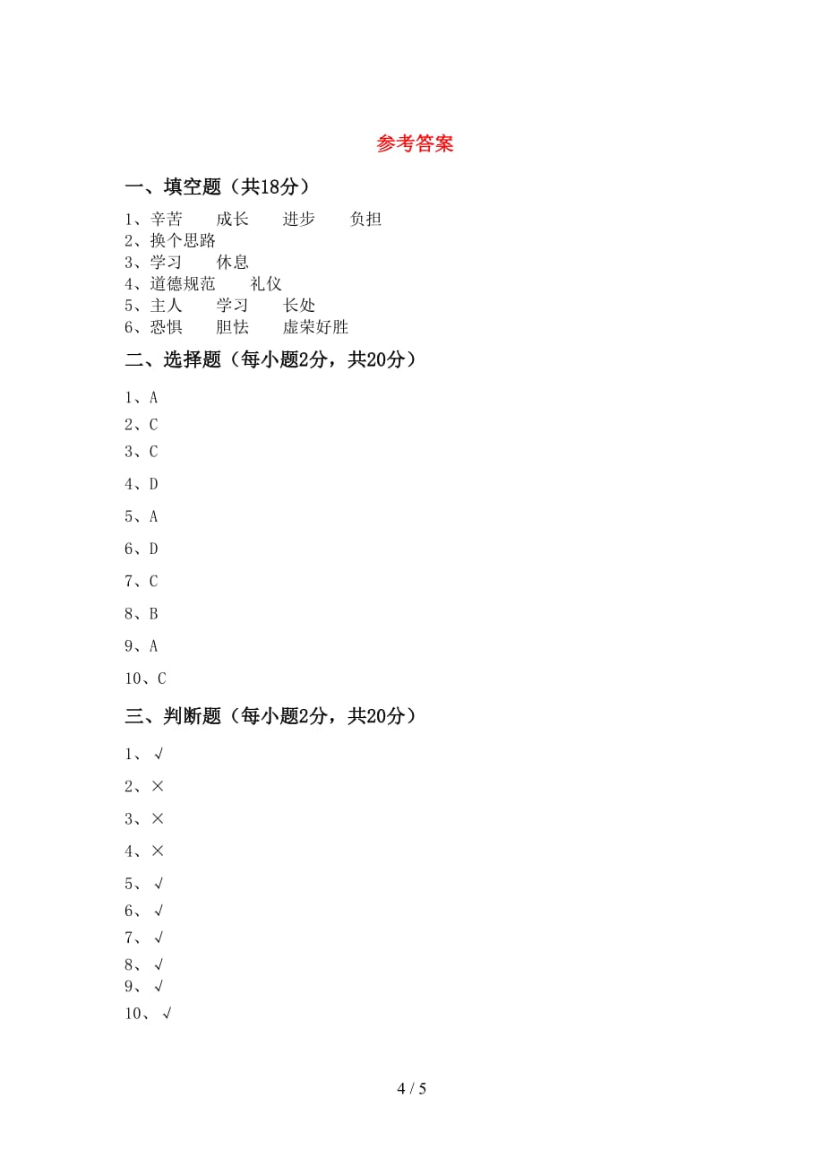 2021新人教版三年级上册《道德与法治》第二次月考考试卷（汇编）_第4页