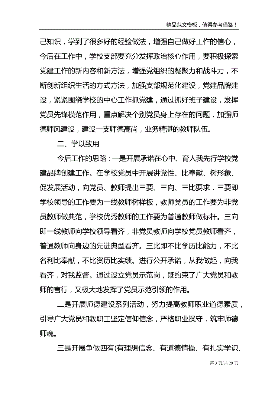 全国中小学校党组织书记网络培训示范班学习心得体会【13篇】_第3页