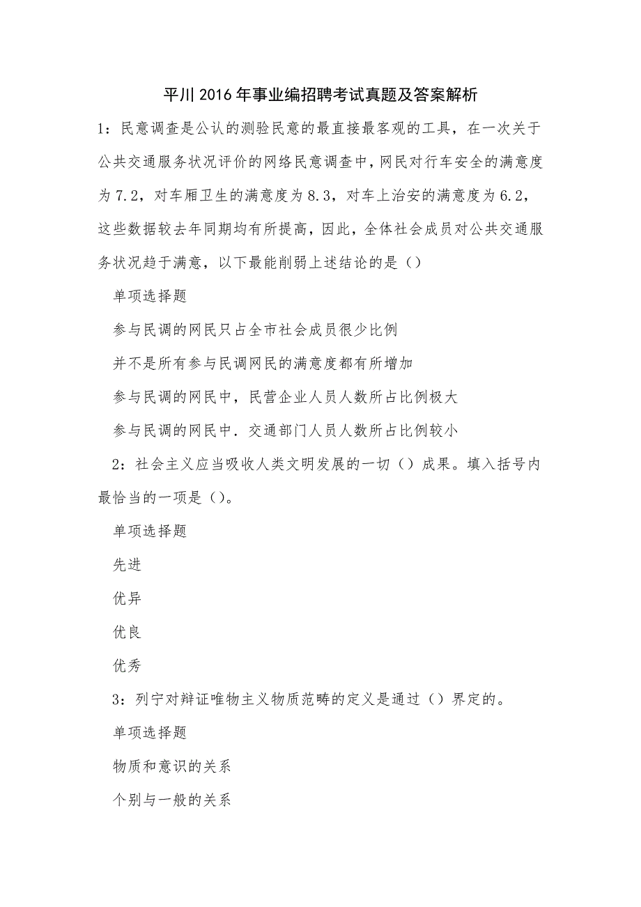 平川2016年事业编招聘考试真题及答案解析_第1页