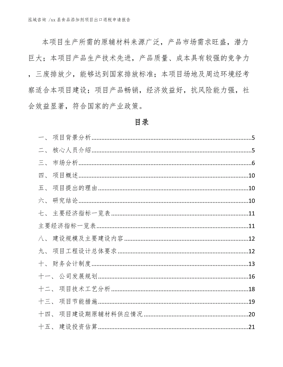 xx县食品添加剂项目出口退税申请报告（参考模板）_第3页