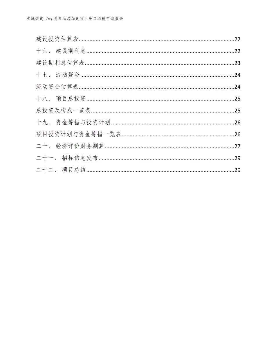 xx县食品添加剂项目出口退税申请报告（参考模板）_第4页