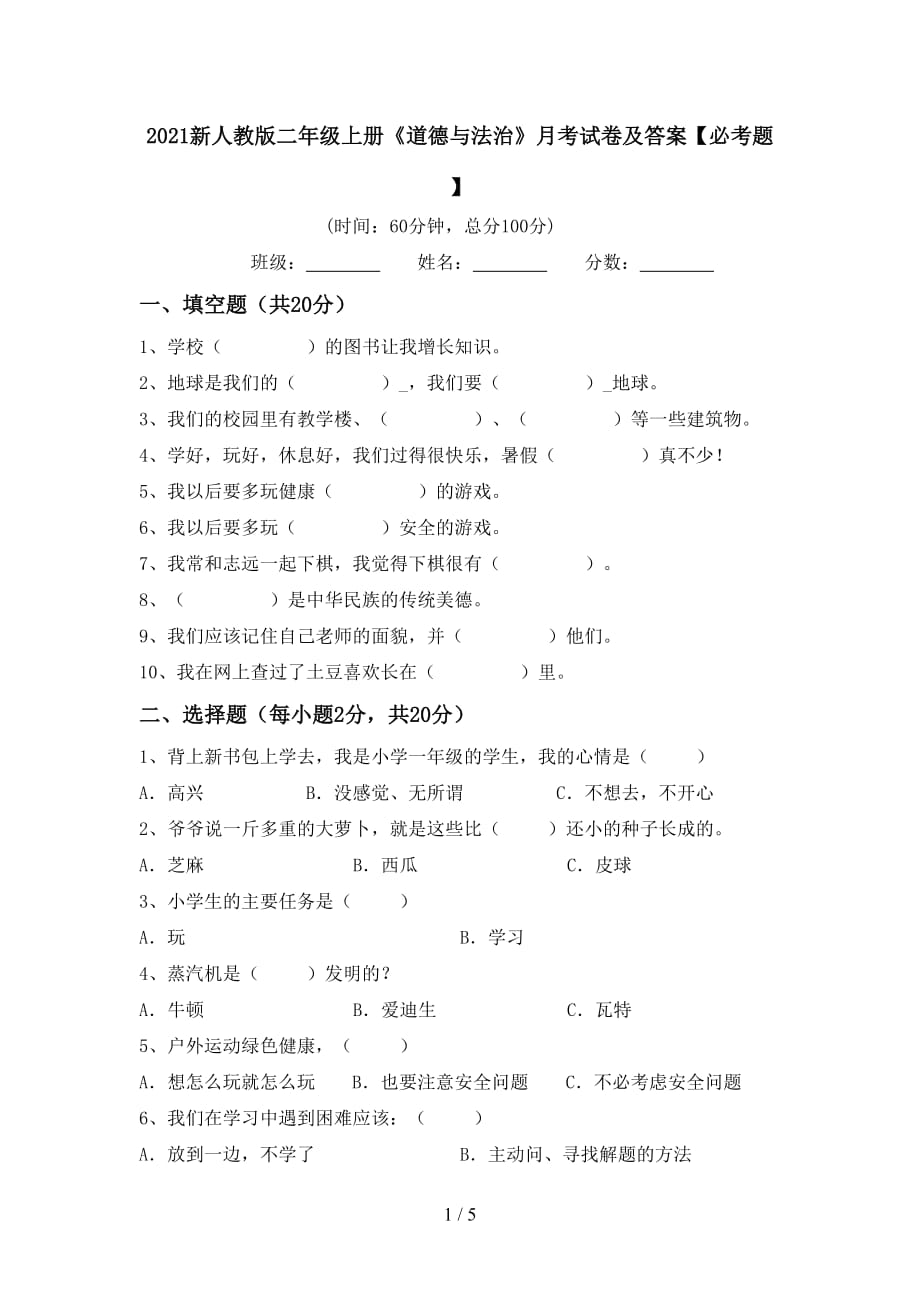 2021新人教版二年级上册《道德与法治》月考试卷及答案【必考题】_第1页