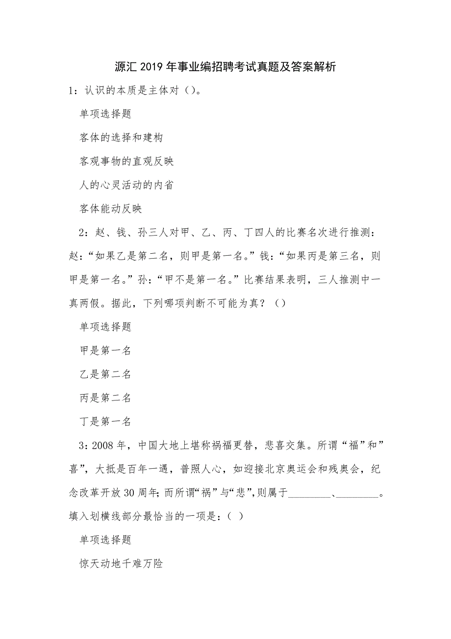 源汇2019年事业编招聘考试真题及答案解析_0_第1页