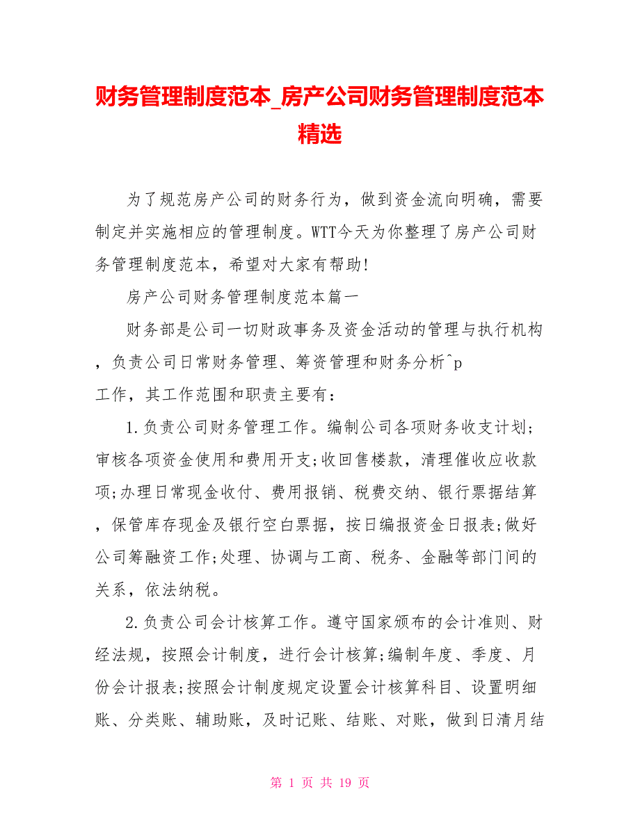 财务管理制度范本 房产公司财务管理制度范本精选_第1页