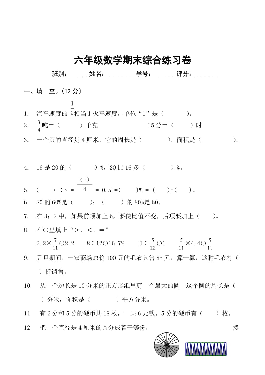 人教版新课标数学六年级第一学期期末综合练习卷_第1页