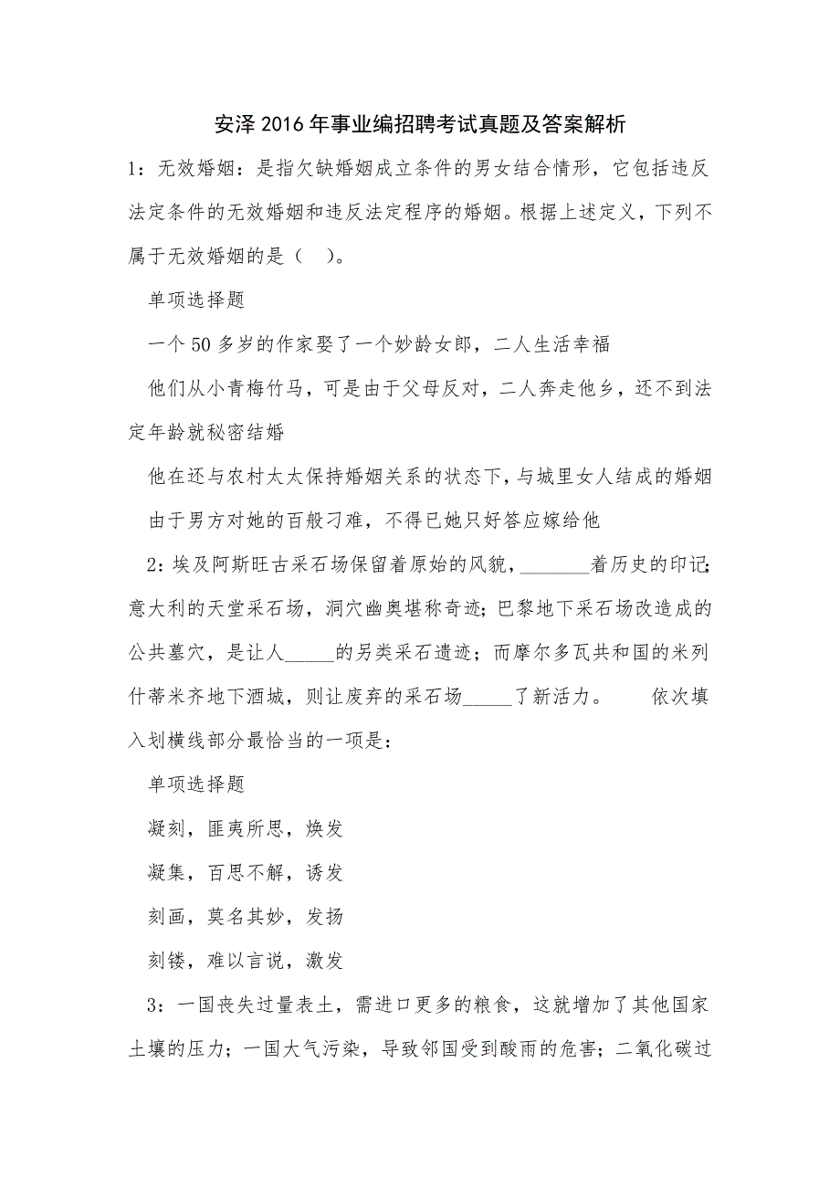 安泽2016年事业编招聘考试真题及答案解析_0_第1页