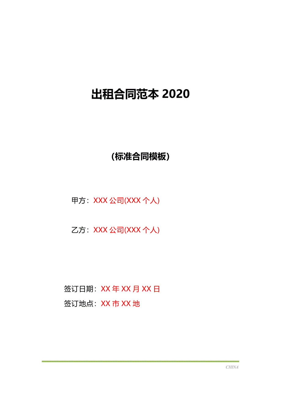 出租合同范本2020（标准版）_第1页