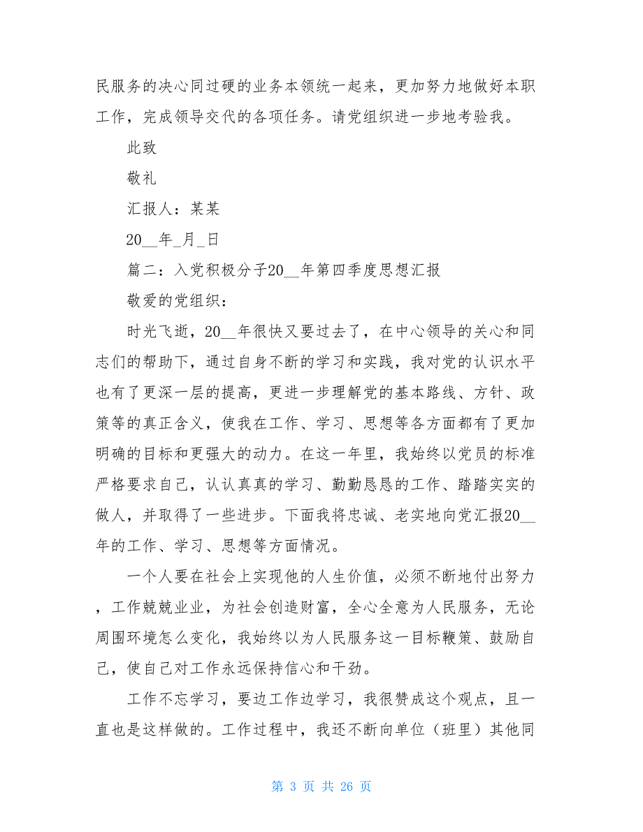 2021年2021年第四季度入党积极分子思想汇报 入党积极分子思想汇报第四季度_第3页