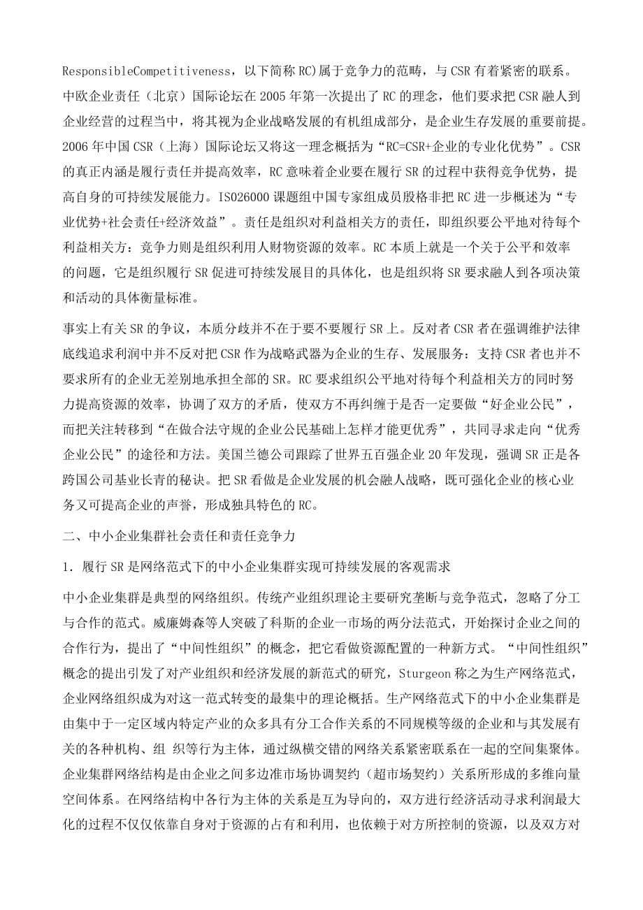 我国中小企业集群责任竞争力研究-以外向型制造业中小企业集群为例_第5页