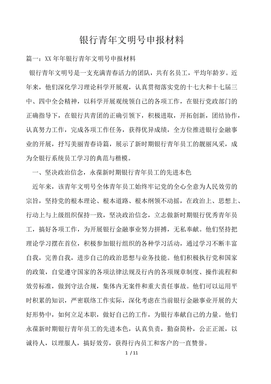 银行青年文明号申报材料_第1页