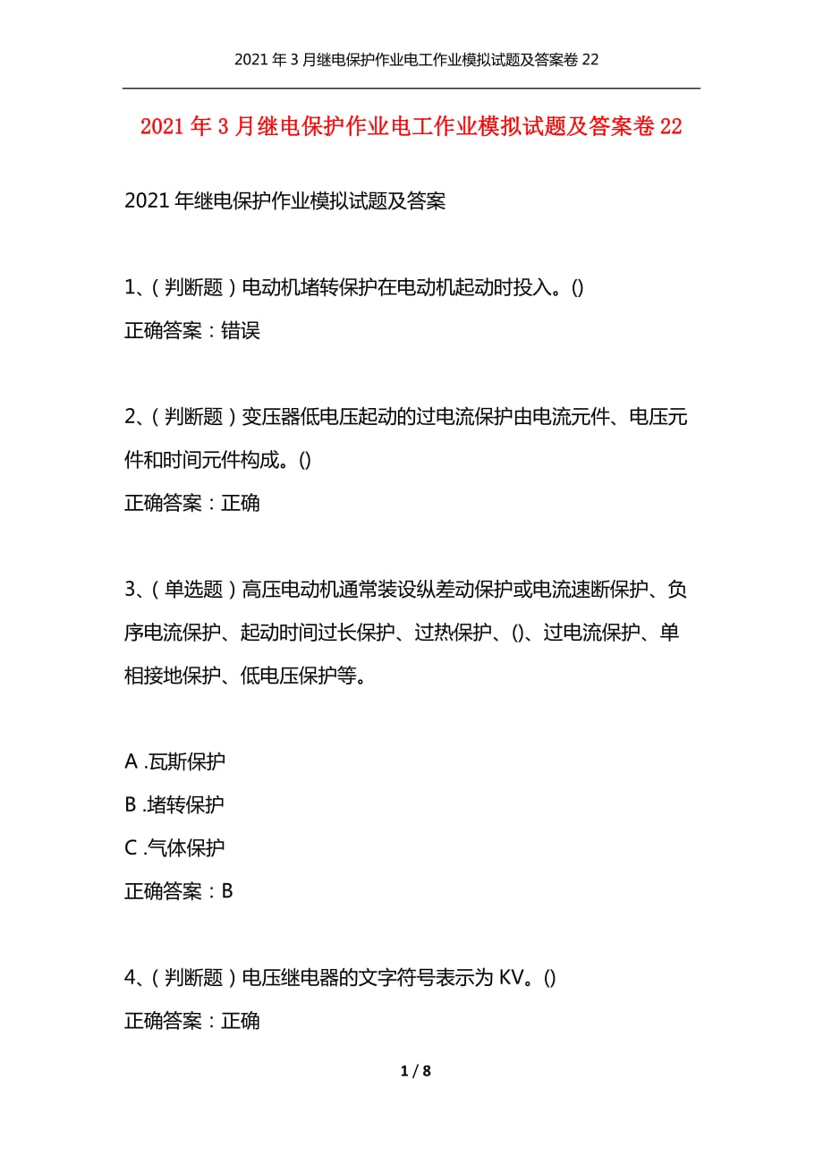 [精选]2021年3月继电保护作业电工作业模拟试题及答案卷22_1_第1页