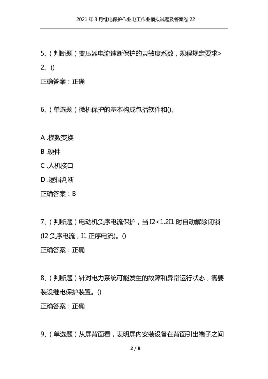 [精选]2021年3月继电保护作业电工作业模拟试题及答案卷22_1_第2页