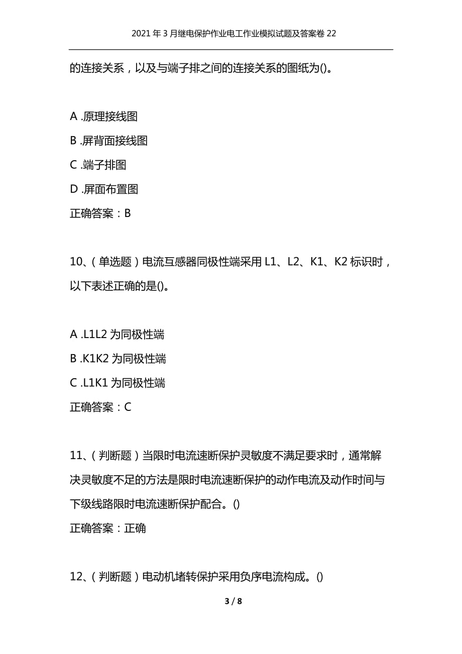 [精选]2021年3月继电保护作业电工作业模拟试题及答案卷22_1_第3页