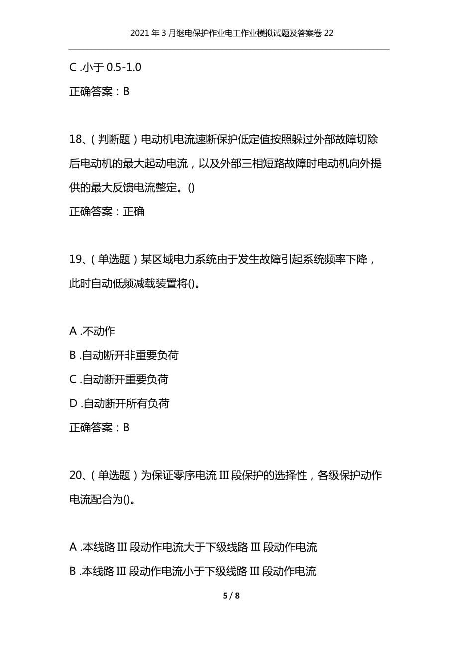 [精选]2021年3月继电保护作业电工作业模拟试题及答案卷22_1_第5页