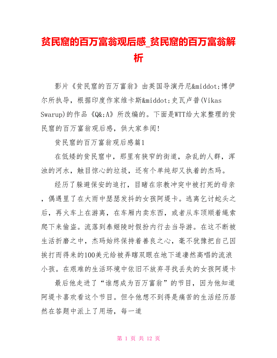 贫民窟的百万富翁观后感 贫民窟的百万富翁解析_第1页