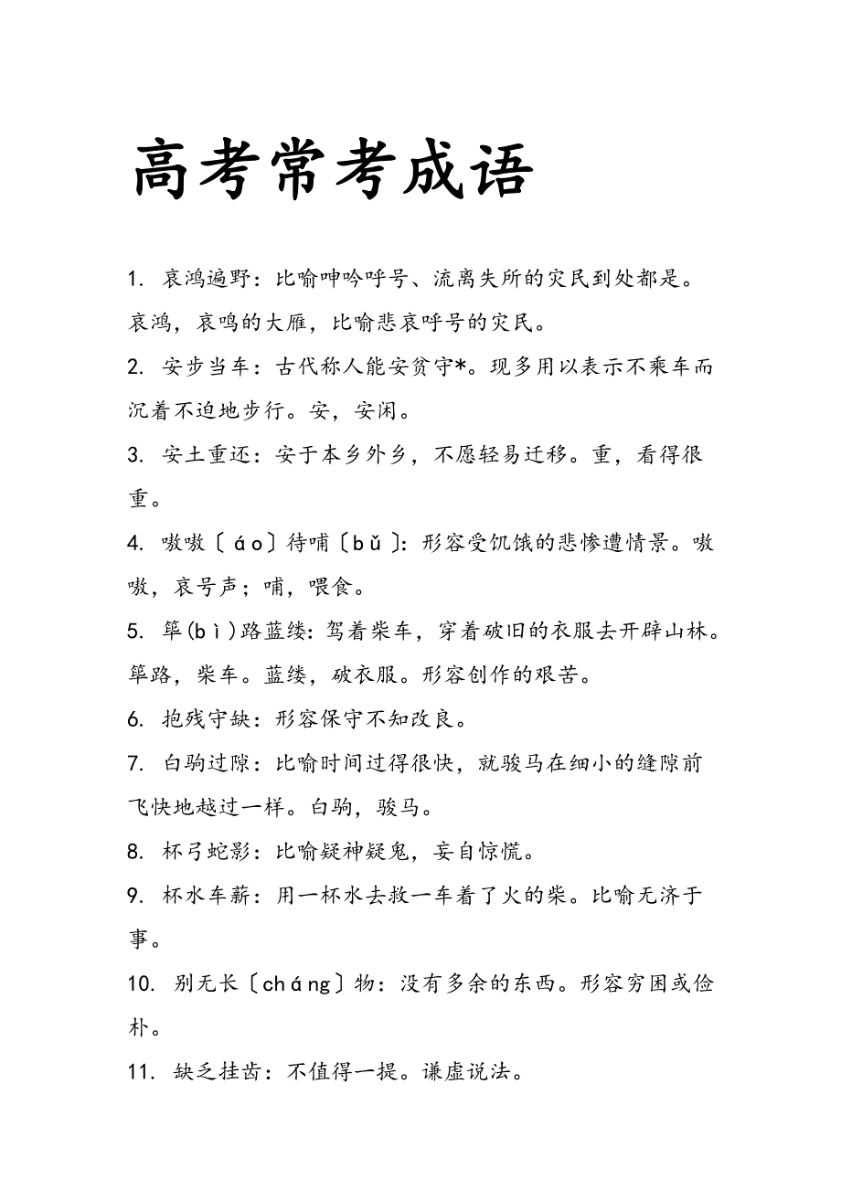 高考常考成语560条2_第1页