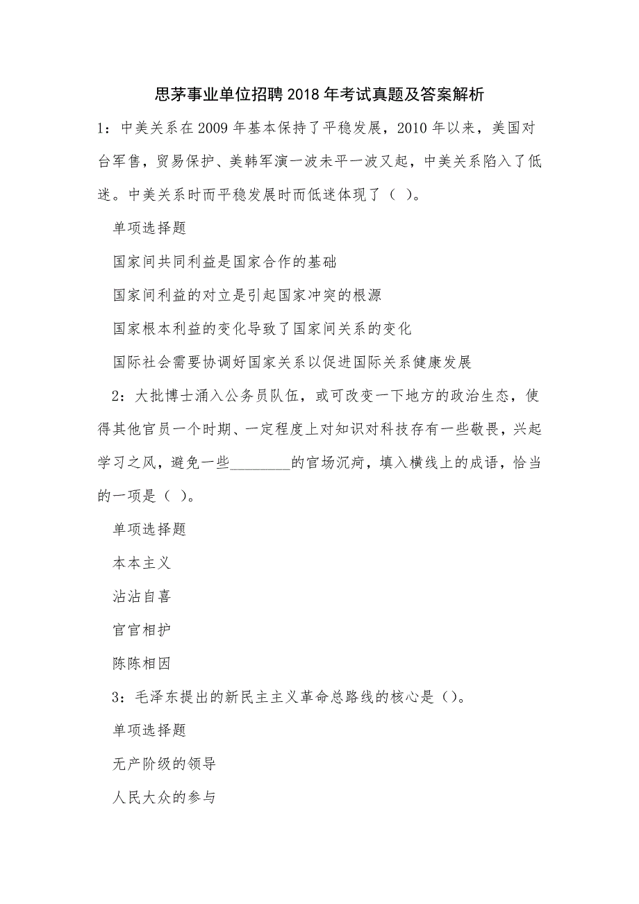 思茅事业单位招聘2018年考试真题及答案解析_第1页