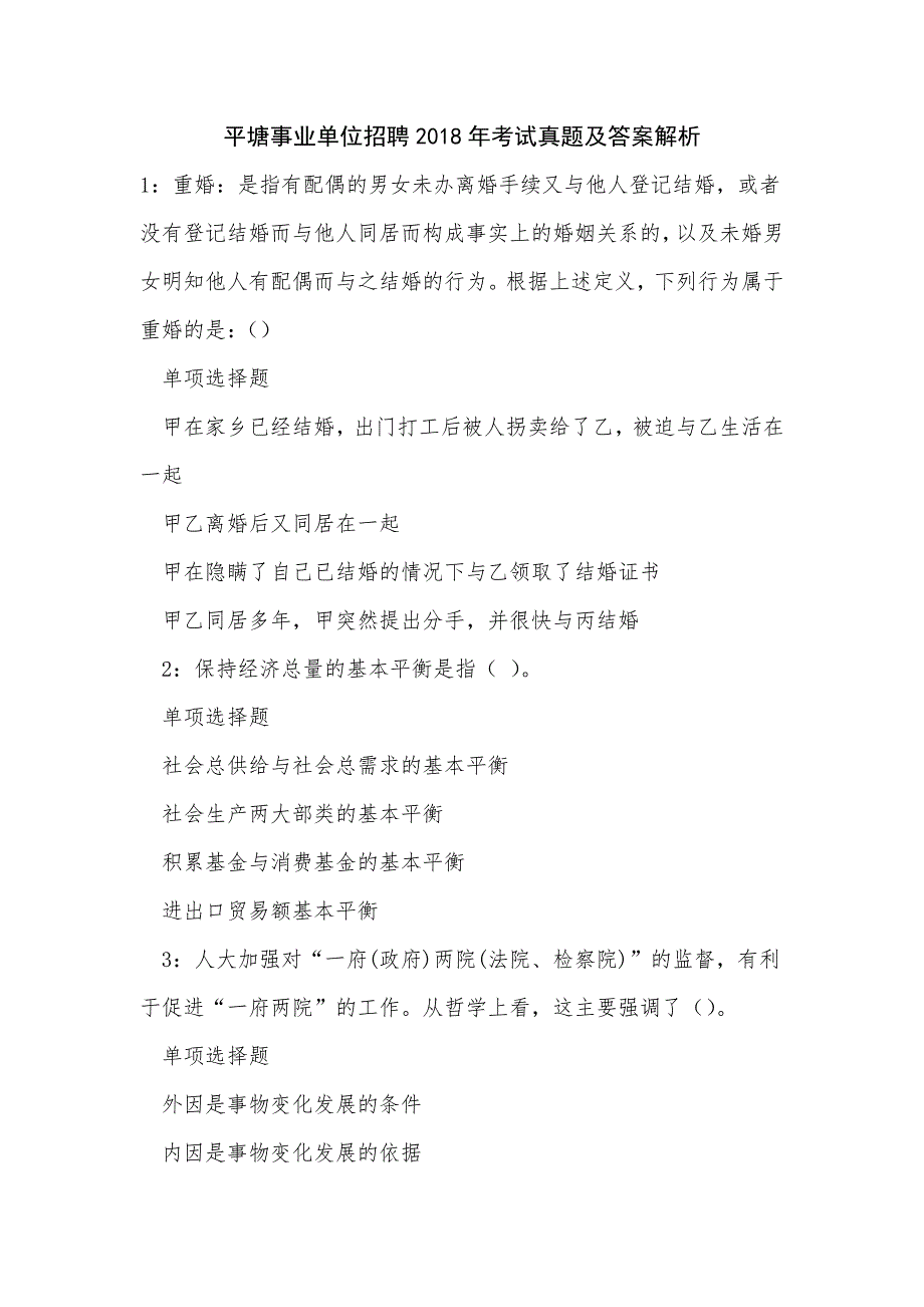 平塘事业单位招聘2018年考试真题及答案解析_0_第1页