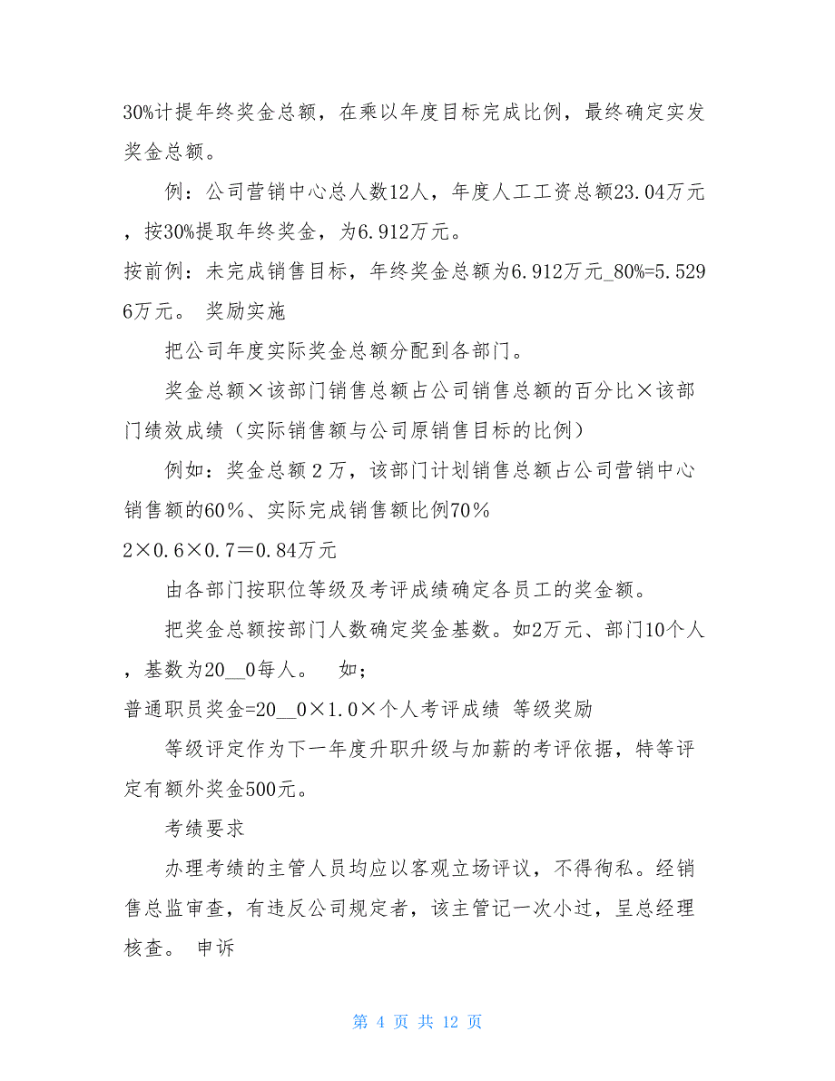 公司年终奖分配方案及员工绩效考核表范本-年终奖分配方案_第4页