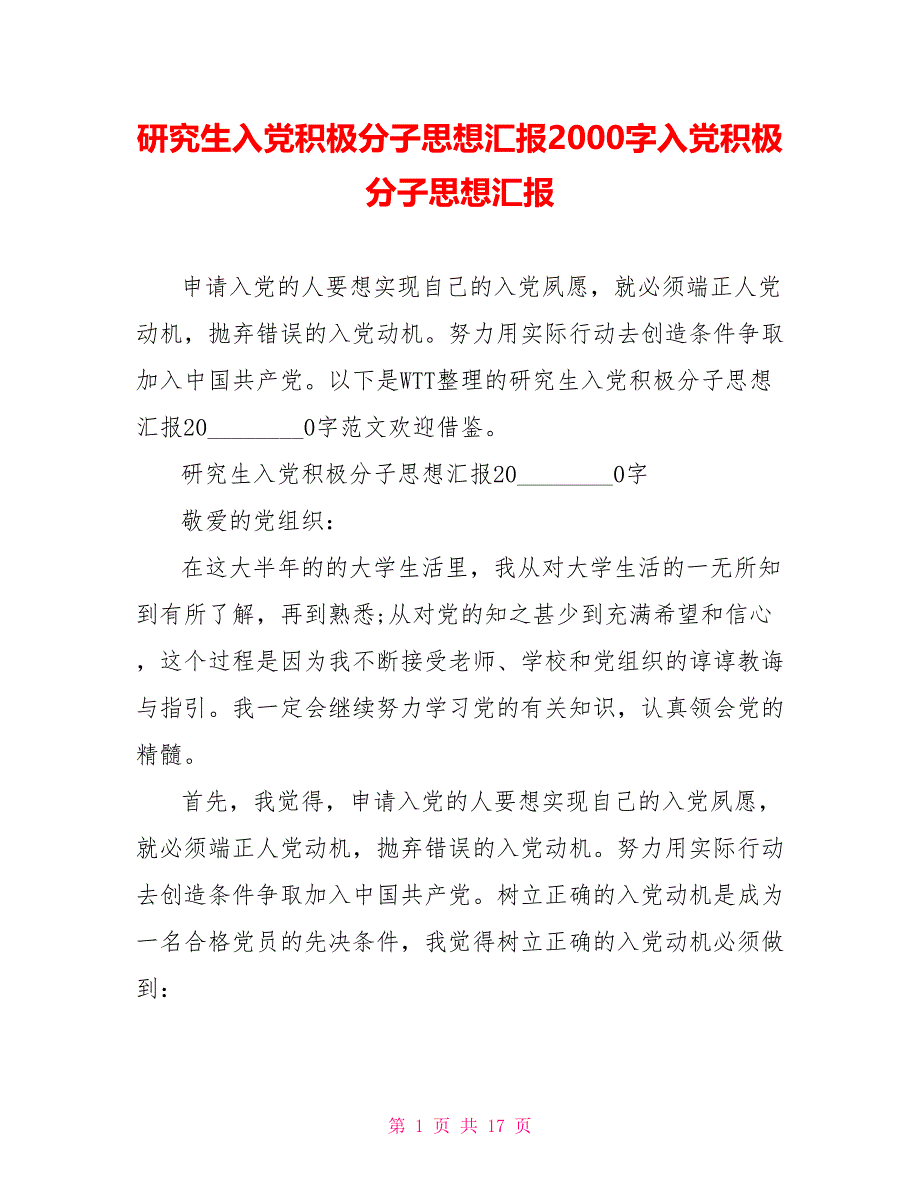 研究生入党积极分子思想汇报2000字入党积极分子思想汇报_第1页