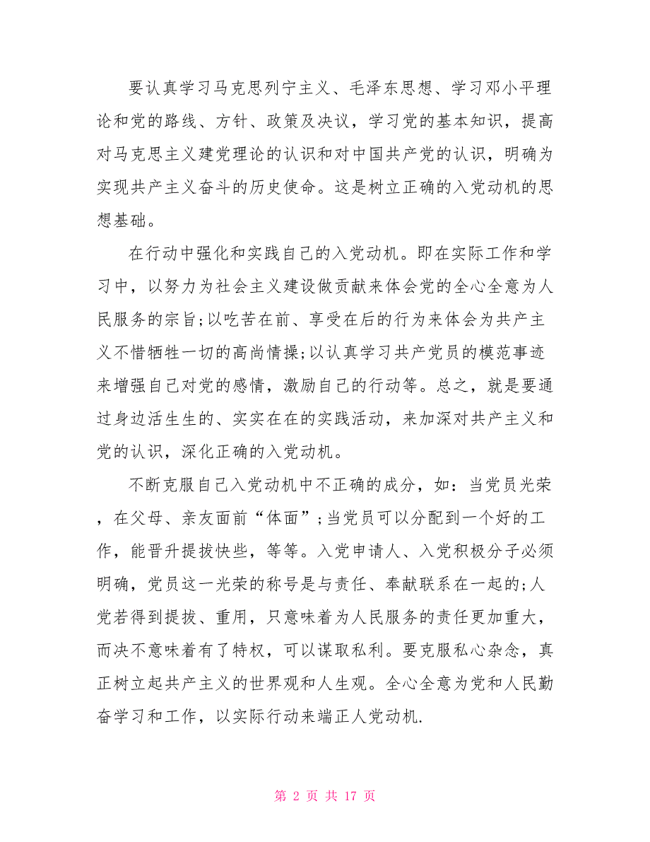 研究生入党积极分子思想汇报2000字入党积极分子思想汇报_第2页