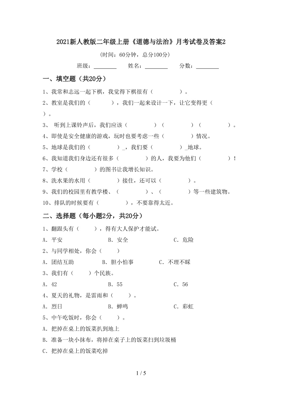 2021新人教版二年级上册《道德与法治》月考试卷及答案2_第1页