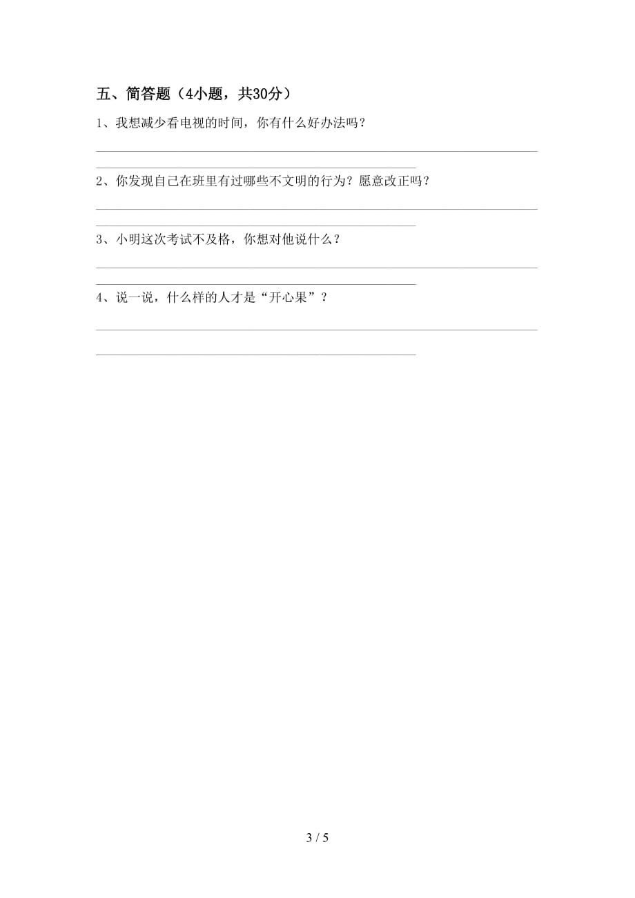 2021新人教版二年级上册《道德与法治》月考试卷及答案2_第3页