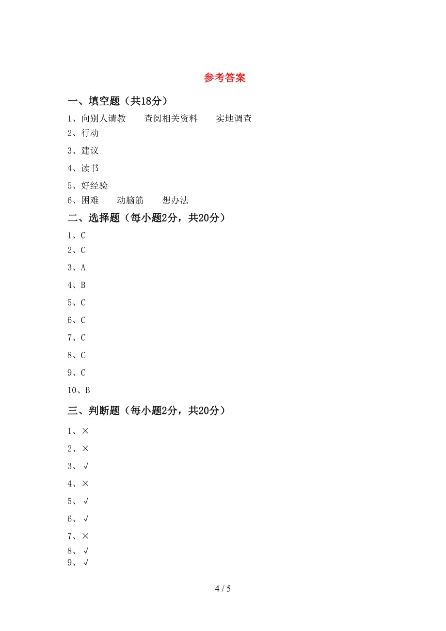 2021新人教版三年级上册《道德与法治》第二次月考考试卷（学生专用）_第4页