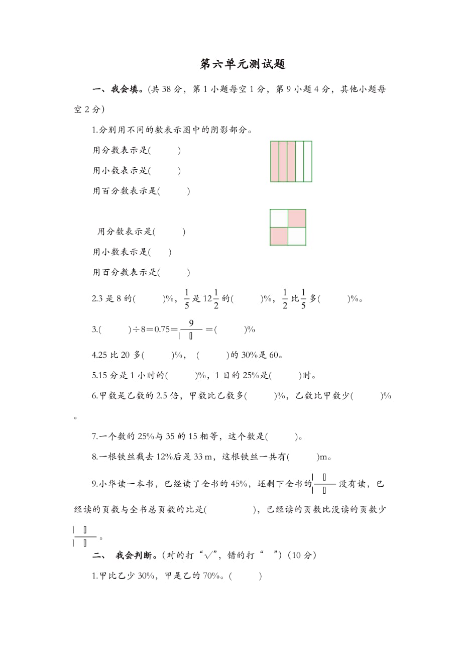 人教版小学数学六年级上册第六单元测试_第1页