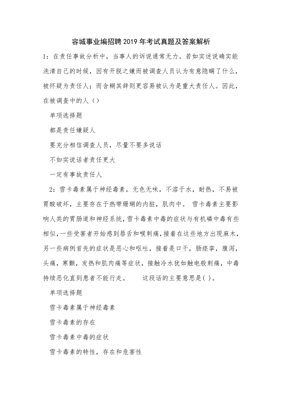 容城事业编招聘2019年考试真题及答案解析_第1页