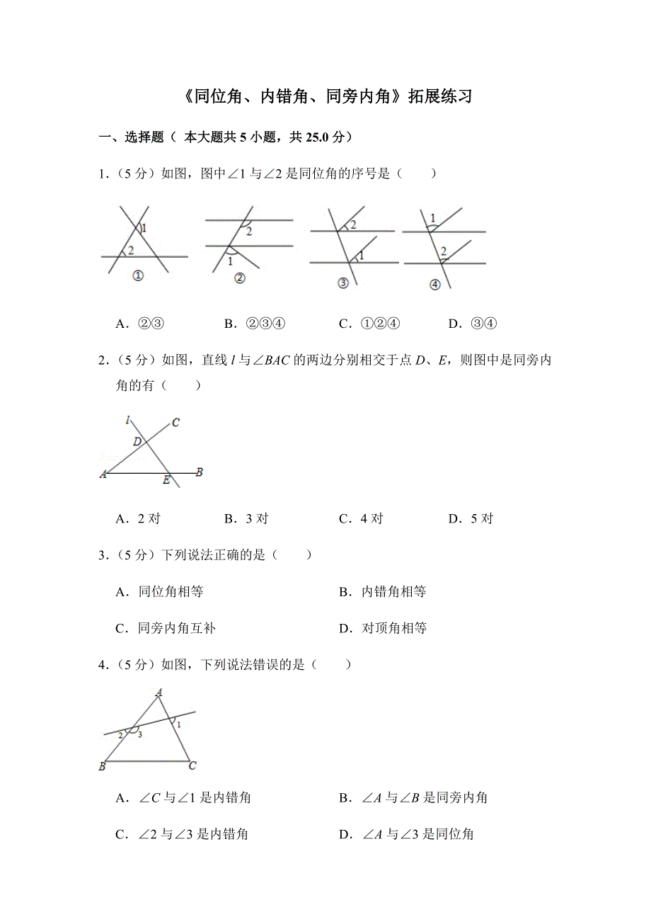 人教版七年级数学下册《同位角、内错角、同旁内角》拓展练习_第1页