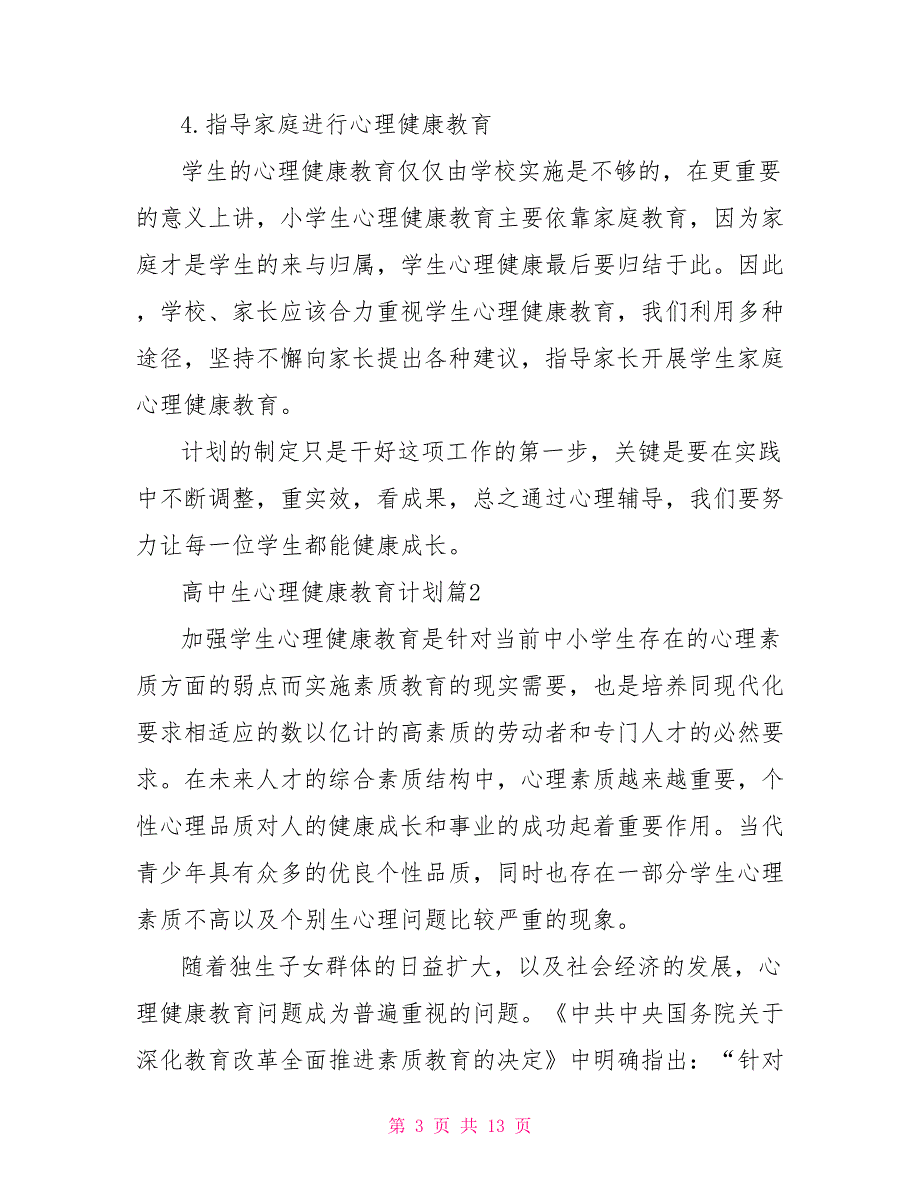 高中生心理健康教育 高中生心理健康教育计划_第3页